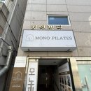 온천2동-4 | [부산 동래구] 4 : 1 소규모 그룹 필라테스 후기 모노필라테스 동래