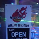 하드락볼링센터 상남점