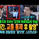 경찰청장 위증으로 드러난 김건희 마포대교 이미지