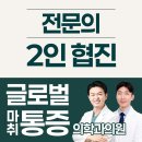 [글로벌마취통증의학과의원] 광명정형외과 야간진료, 목통증 반복될 때 병원 선택 기준은? 이미지