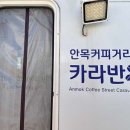 안목커피거리카라반캠핑 이미지