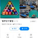 엘큐 당구클럽 이미지