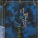 리쎌암즈 5완/강우진/뿔미디어/퓨전판타지/2011-06-09(출간주기불량) 이미지