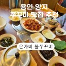 은가비불쭈꾸미