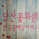 당산화원