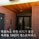 목포 숙소 추천 3인 여행객 가성비 최고 위치 대박인 측후동 19번지 게스트하우스 후기