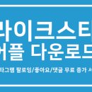 라이크스타