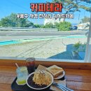 우리들진하점 | 울주 서생카페 커피테라 정원 감성까지 좋았던 진하해수욕장카페 눈꽃팥빙수 후기