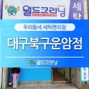 월드크리닝대구북구 - 북구 구암로49길 19-1 | 월드크리닝대구북구