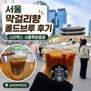 스타벅스 숭례문북창점 | 숭례문 앞에서 맛본 스타벅스 서울 막걸리향 콜드브루 솔직 후기 (가격, 맛, 칼로리 총정리)