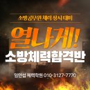 노량진 [ 임연섭 체력학원 ] 2022년 상시반 모집 [ 훈련 영상 ] 체력의 모든 것 [ 100% 향상 보장] 임연섭 박사와 함께 이미지