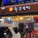 황금족발선학점 | [인천 선학맛집] 구월 트레이더스 근처 맛집 [황금족발 선학점] 추천후기