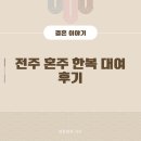 혼주 한복 대여 후기(전통한복 가온 전주 중앙점)