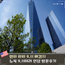 오피스911 | 뉴욕 911 테러 장소 추모광장 원월드 전망대 WTC 오큘러스