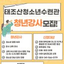 태조산청소년수련관 이미지