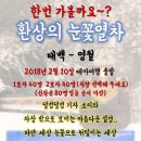 한번 가볼까요~? 환상의 눈꽃열차 태백 - 영월 2018년 2월 10일 테마여행 출발 이미지