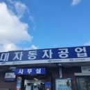 서산현대자동차공업사 이미지