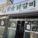 이가참숯닭갈비