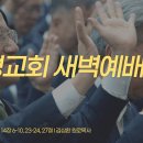 영성일기2026.10.09.(금)새벽기도회(찬송)301장 지금까지지내온것(성경)민13:30,14:6-10, 23-24,27 이미지