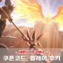 세븐나이츠 리버스 쿠폰코드, 플레이 후기