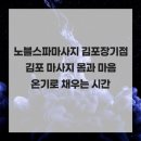 아마노김포프레즌스빌딩 | 노블스파마사지 김포장기점 김포 마사지 몸과 마음 온기로 채우는 시간