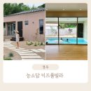 능소담 키즈풀빌라 펜션 | 경주 키즈풀빌라 능소담