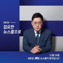 <b>JTBC 뉴스</b>룸 개편 최재원 한민용 기자 프로필 박성태 안나경 앵커 하차 정보