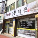 황태촌 이미지