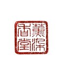훈염향당