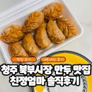 북부시장 | 청주북부시장 맛집 추천 친정엄마 만두 내돈내산 솔직후기