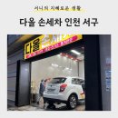 손세차장가자세차광택 | [생활] 20년 경력 인천 손세차 <다올손세차 세차&광택&코팅> 가격 및 후기