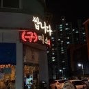 미소마트 | 수원술집 수원스타필드 근처 쌉니다 미소마트 재방문후기