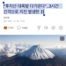 "후지산 대폭발 다가온다"..3시간 간격으로 지진 발생한 日 이미지