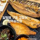 추담로 | (평택 송탄) 화덕에 구운 프리미엄 생선구이 “달빛에 구운 고등어” 평택송탄점 후기