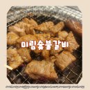 미림보석 - 용인시 기흥구 신구로54번길 1 | 마산 호계 맛집 미림숯불갈비, 입에서 사르르 녹는 수제 돼지갈비 찐후기