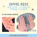 네일코인