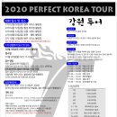 2020 FERFECT KOREA TOUR 강원원주대회 (2월8일 토요일 오전10시~) 이미지