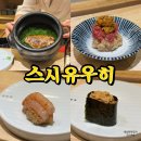 스시유우히 | 시흥 배곧 오마카세 맛집 스시유우히 주말 디너 오마카세 후기 사케