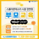 스콜라몬테소리 시흥 장현점 부모교육 후기