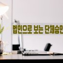 민주 행정사사무소 이미지