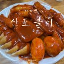 황순애신토불이떡복이 | 아차산 황순애 신토불이 떡볶이 하산 후 먹은 후기 (feat.한지민떡볶이)