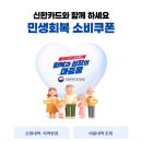 고성용역 | 신한카드 민생회복 소비쿠폰 신청, 사용처 찾기(1일만에 지급완료)