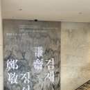 호암미술관, 진경산수화 거장 겸재 정선 프리뷰 굿즈샵 정보