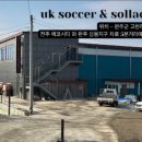 유케이축구교실