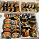 청와대만두 | [답십리/한식]서가원김밥 답십리점 청량리역 김밥집 포장 배달 매장(feat.전곡시장 청와대손만두)
