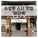 비단옥 | 수성못 스시 맛집 추천 '비단옥' 솔직 후기 (+주차, 메뉴: 비단초밥 )