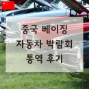 국제자동차 | 중국 베이징 국제 자동차 박람회 2024 통역 후기 in 통번역공작소