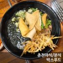 박푸드 | 춘천 야식 l 춘천분식 l 박스푸드 박s푸드 l 파튀김우동 김밥 후기