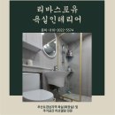국제그린아파트 | 부산 사하구 국제그린 아파트 욕실 리모델링 시공후기/ 화장실 리모델링 전문