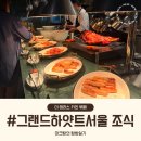 더 트러플 베이커리 키친 | [내돈내산] 그랜드 하얏트 서울 조식뷔페 더 테라스 키친 운영시간 메뉴 가격 오픈런 완전솔직후기
